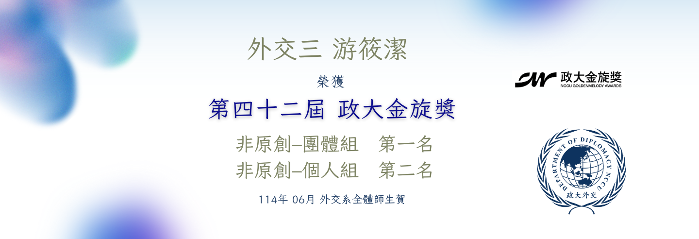 賀！本系學士班 游筱潔 榮獲第42屆政大金旋獎 非原創團體組第一名與非原創個人組第二名
